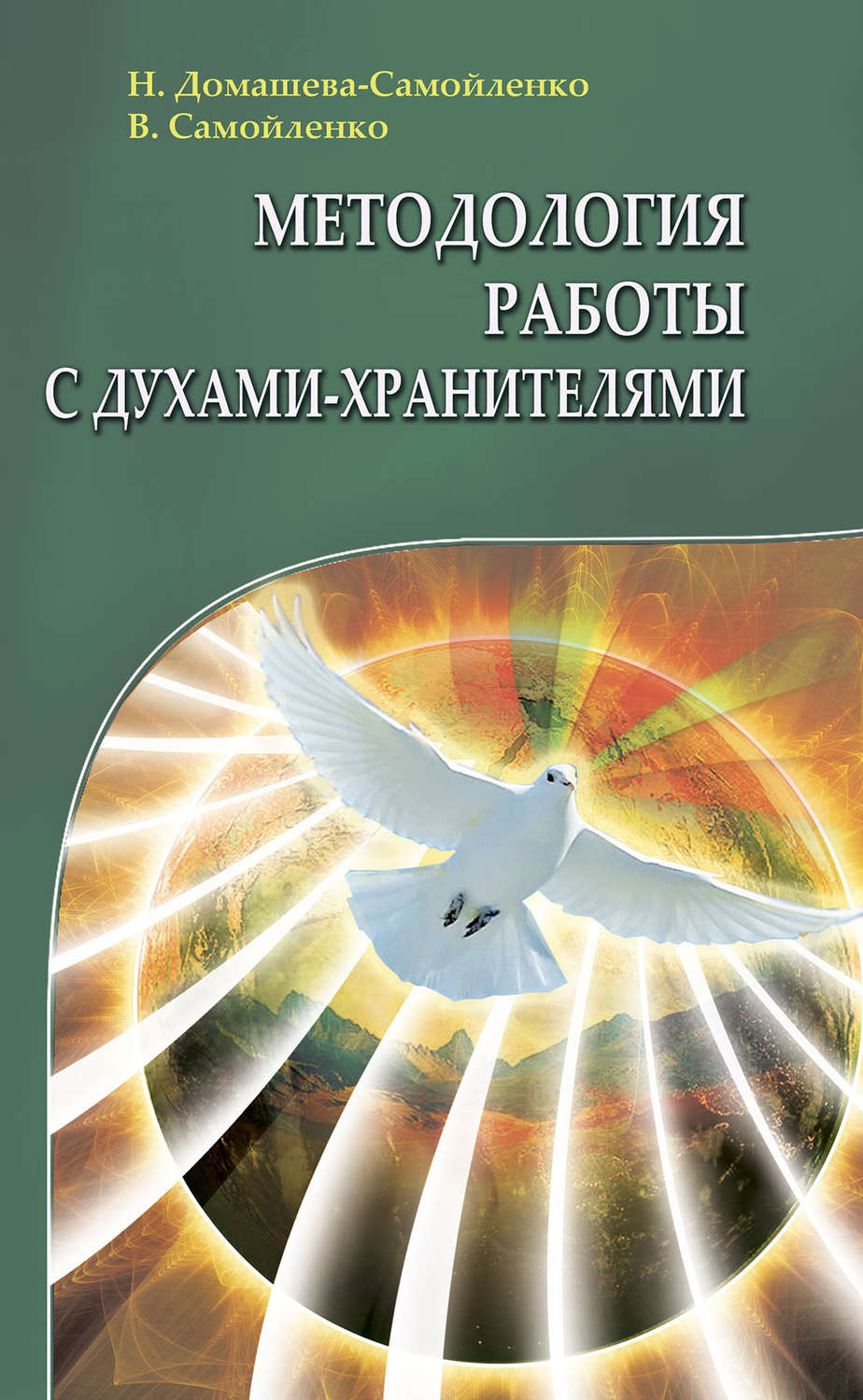 Обложка книги «Методология работы с Духами-Хранителями»