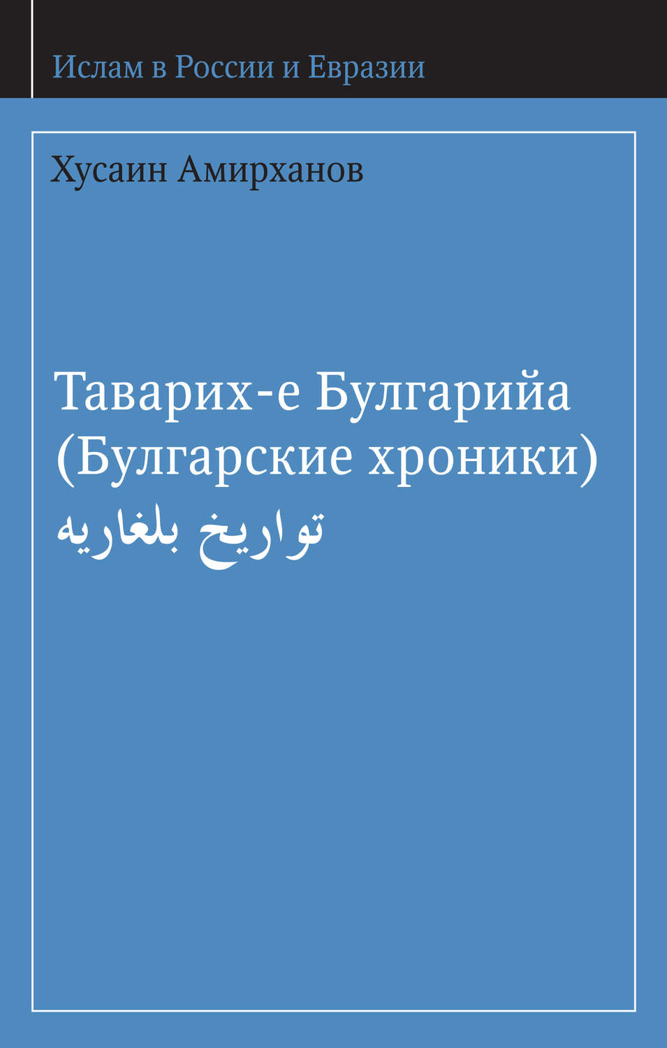 Обложка книги «Таварих-е Булгарийа (Булгарские хроники)»