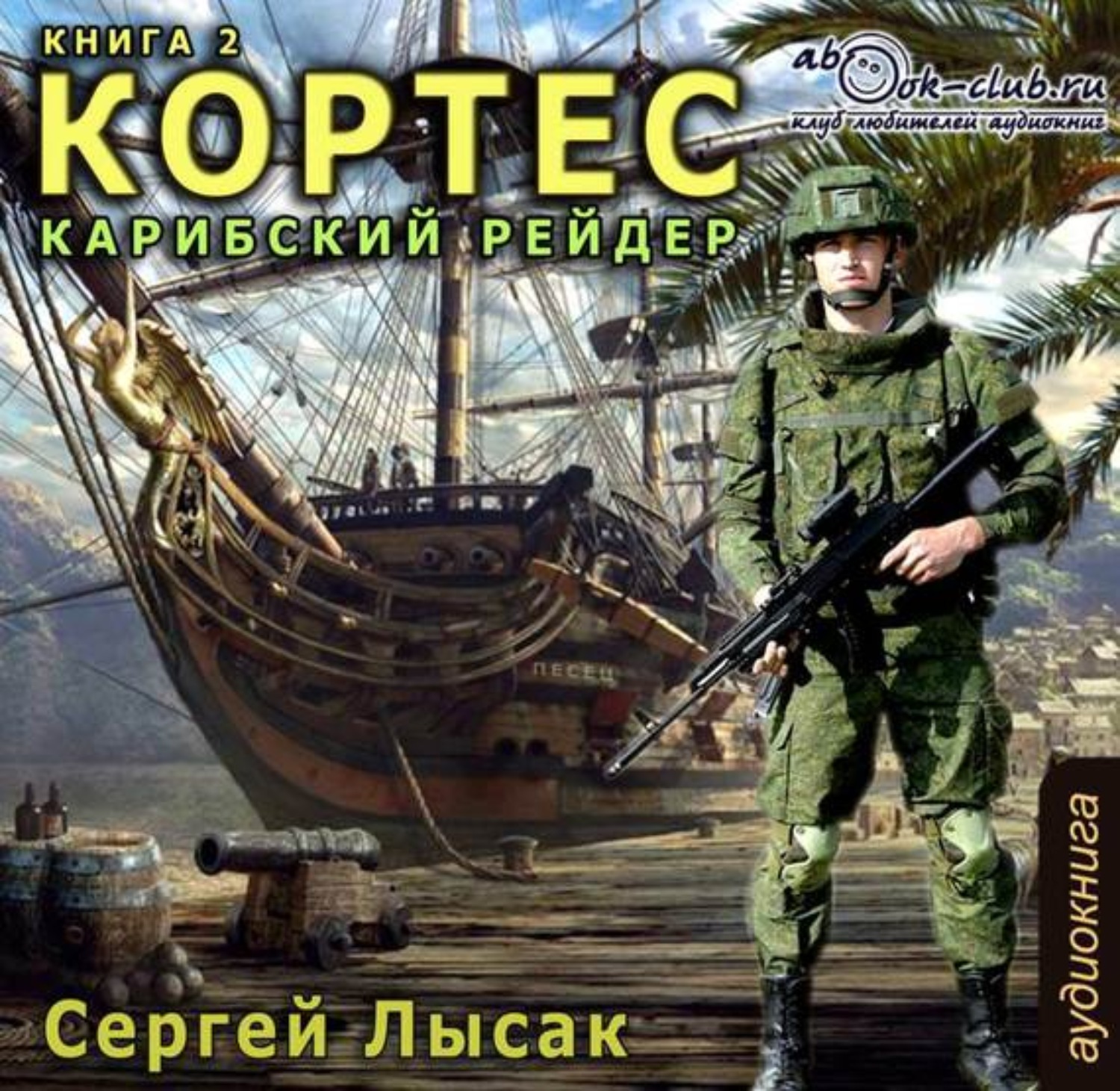 Обложка книги «Карибский рейдер»