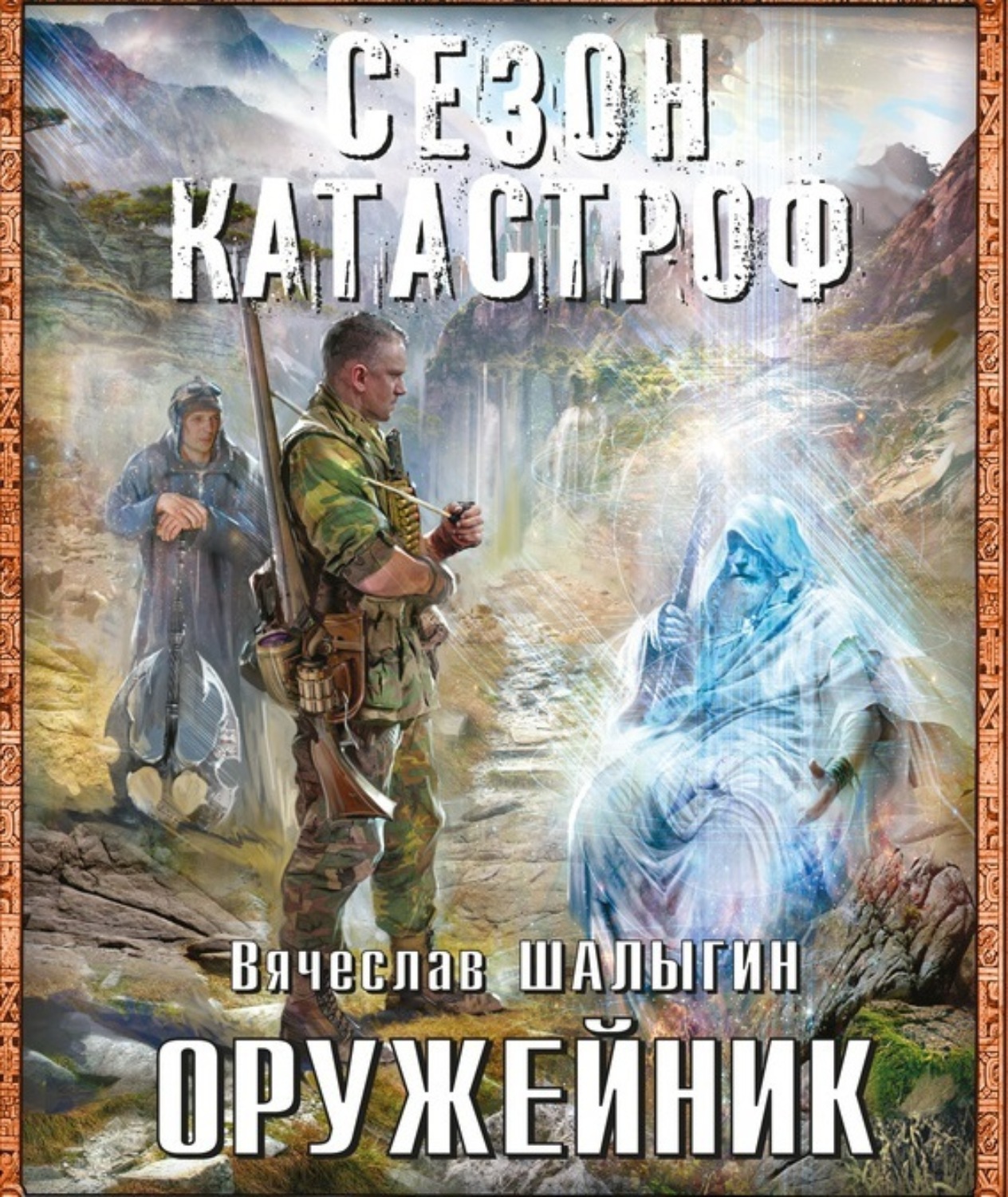 Обложка книги «Оружейник»