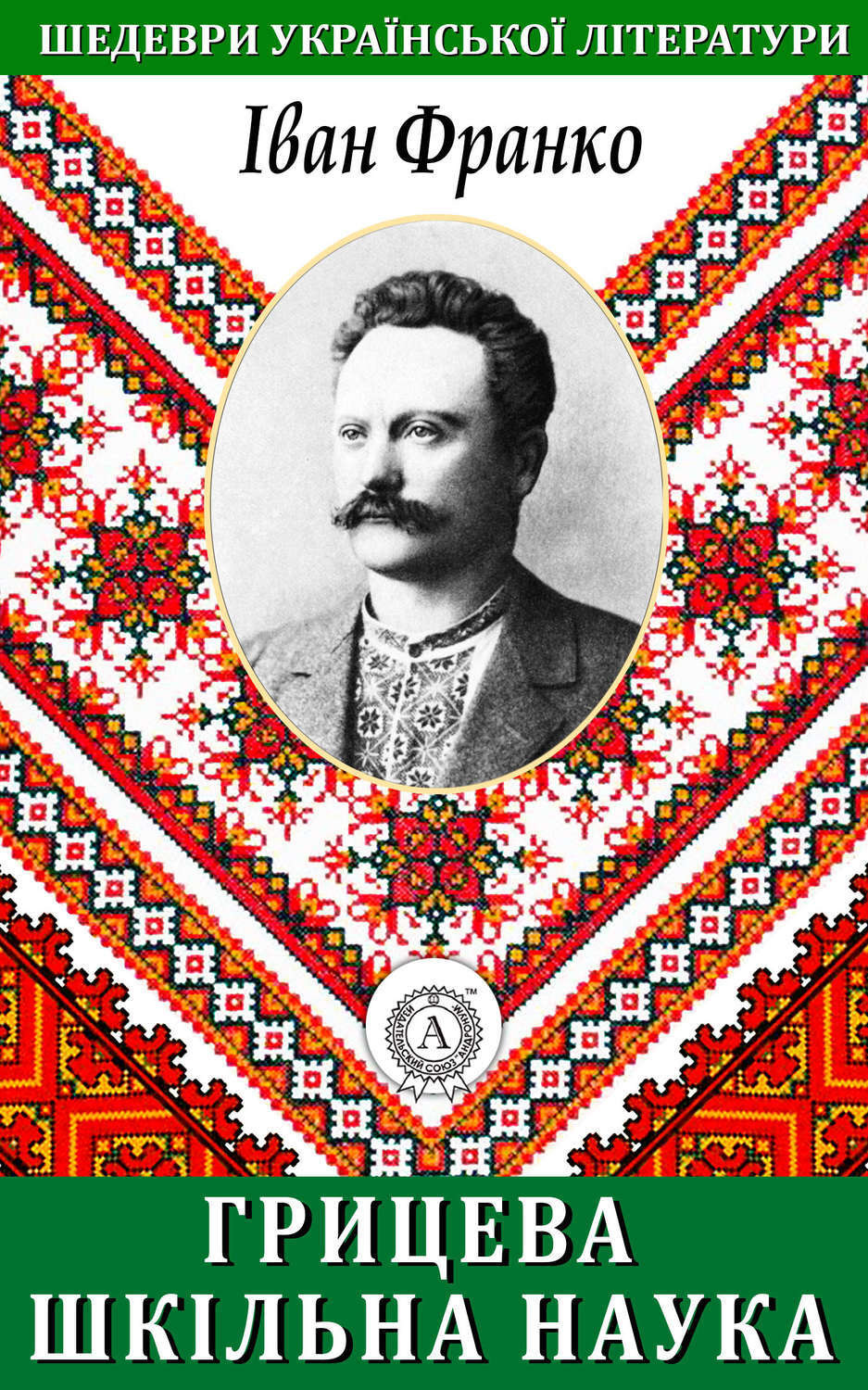 Обложка книги «Грицева шкільна наука»