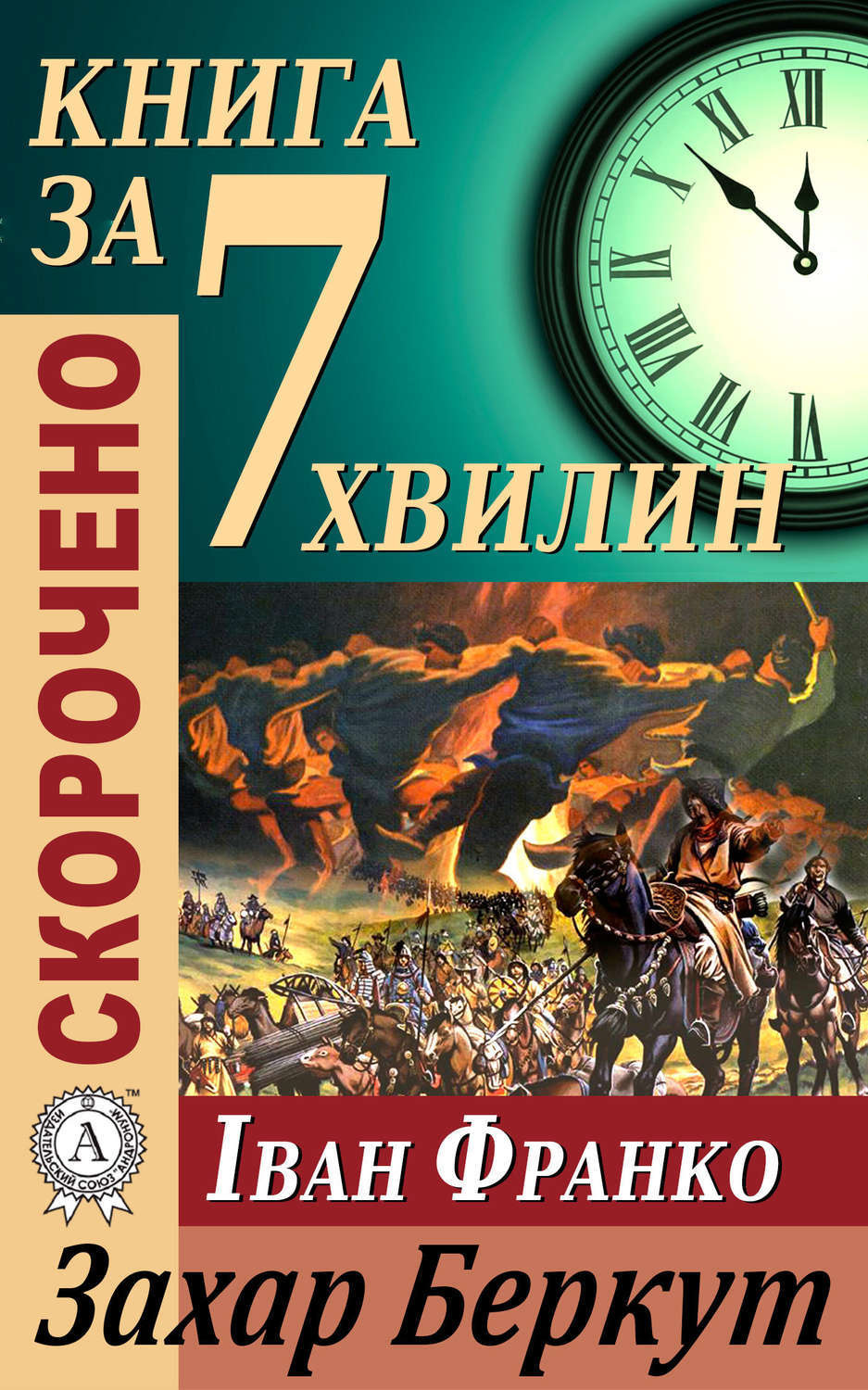 Обложка книги «Переказ твору Івана Франка «Захар Беркут»»