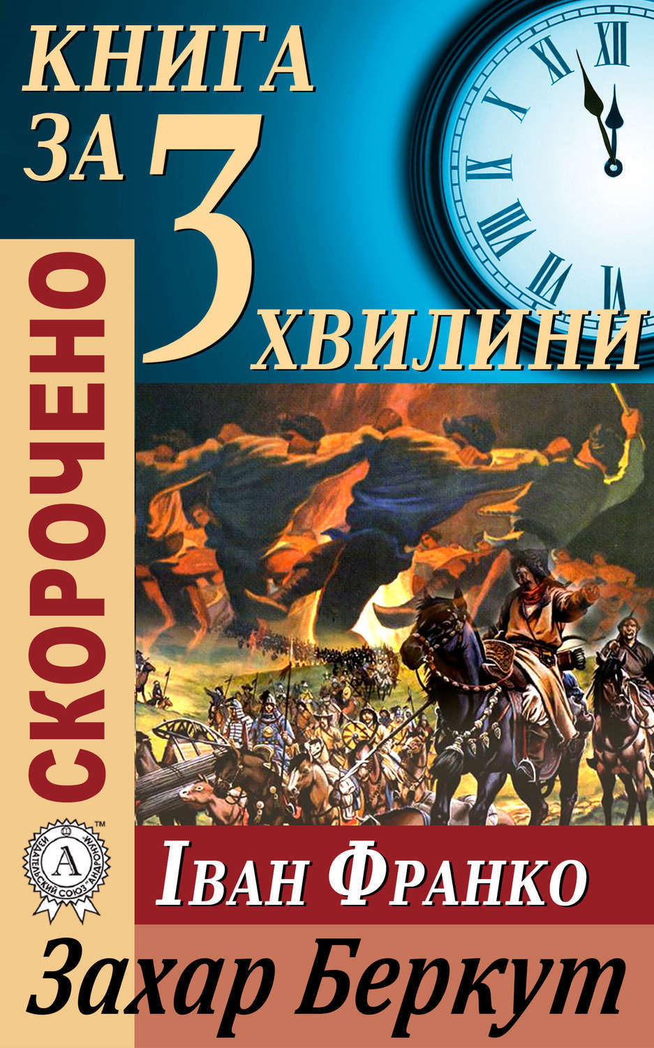 Обложка книги «Переказ твору Івана Франка «Захар Беркут»»