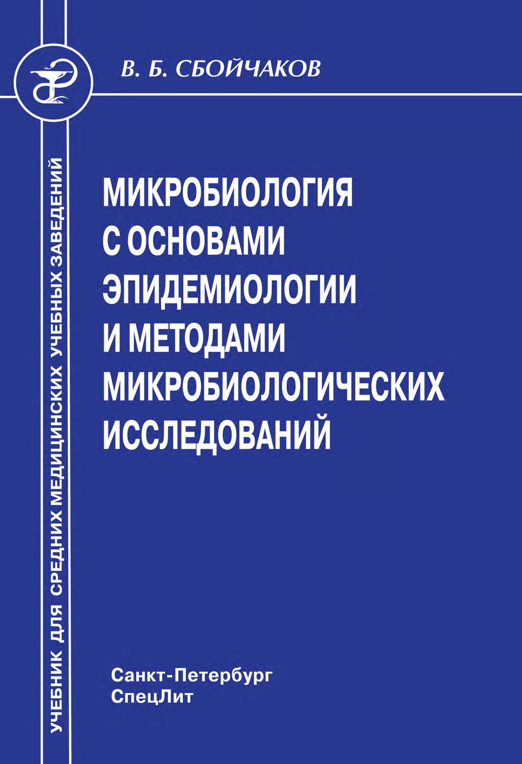 Обложка книги «Микробиология с основами эпидемиологии и методами микробиологических исследований»