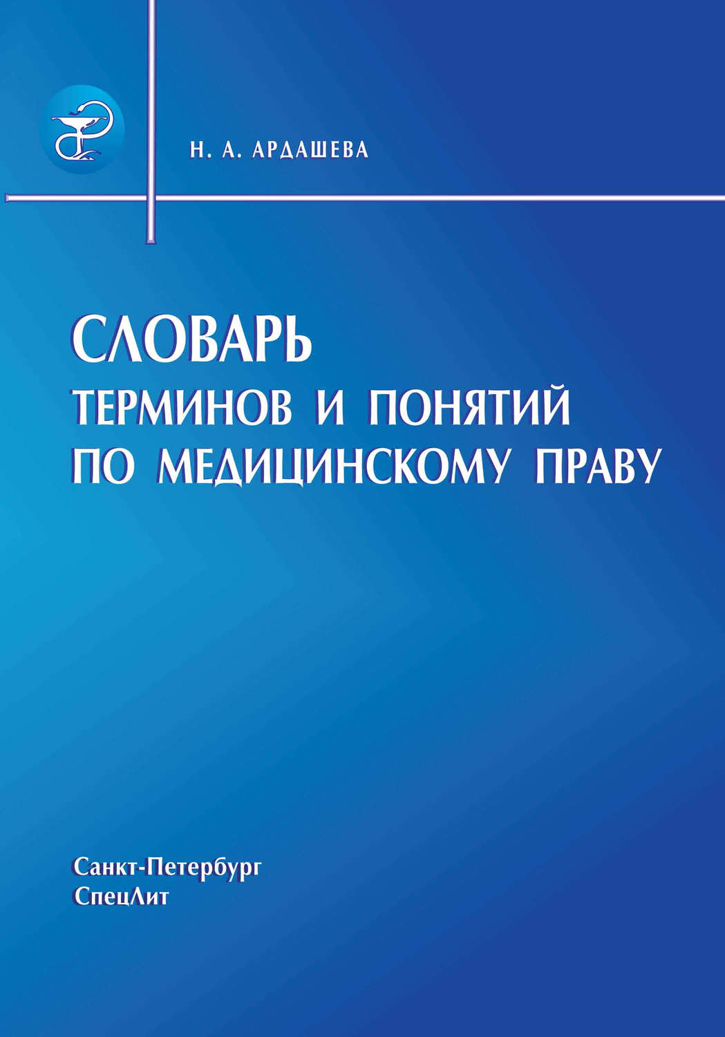Обложка книги «Словарь терминов и понятий по медицинскому праву»