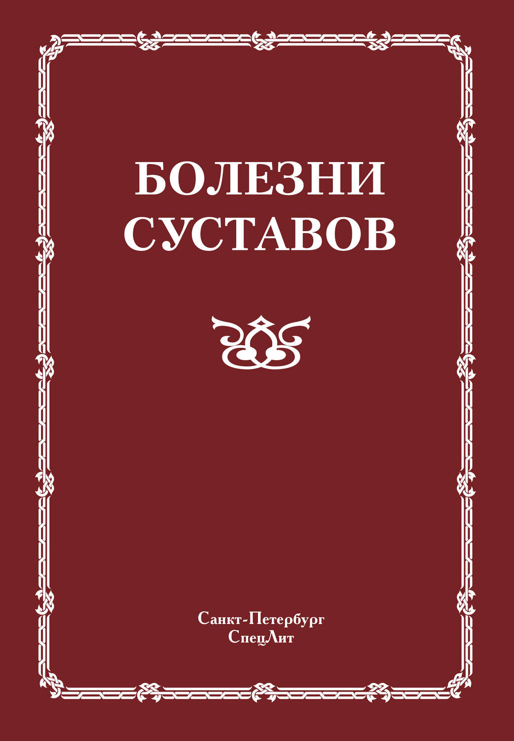 Обложка книги «Болезни суставов»