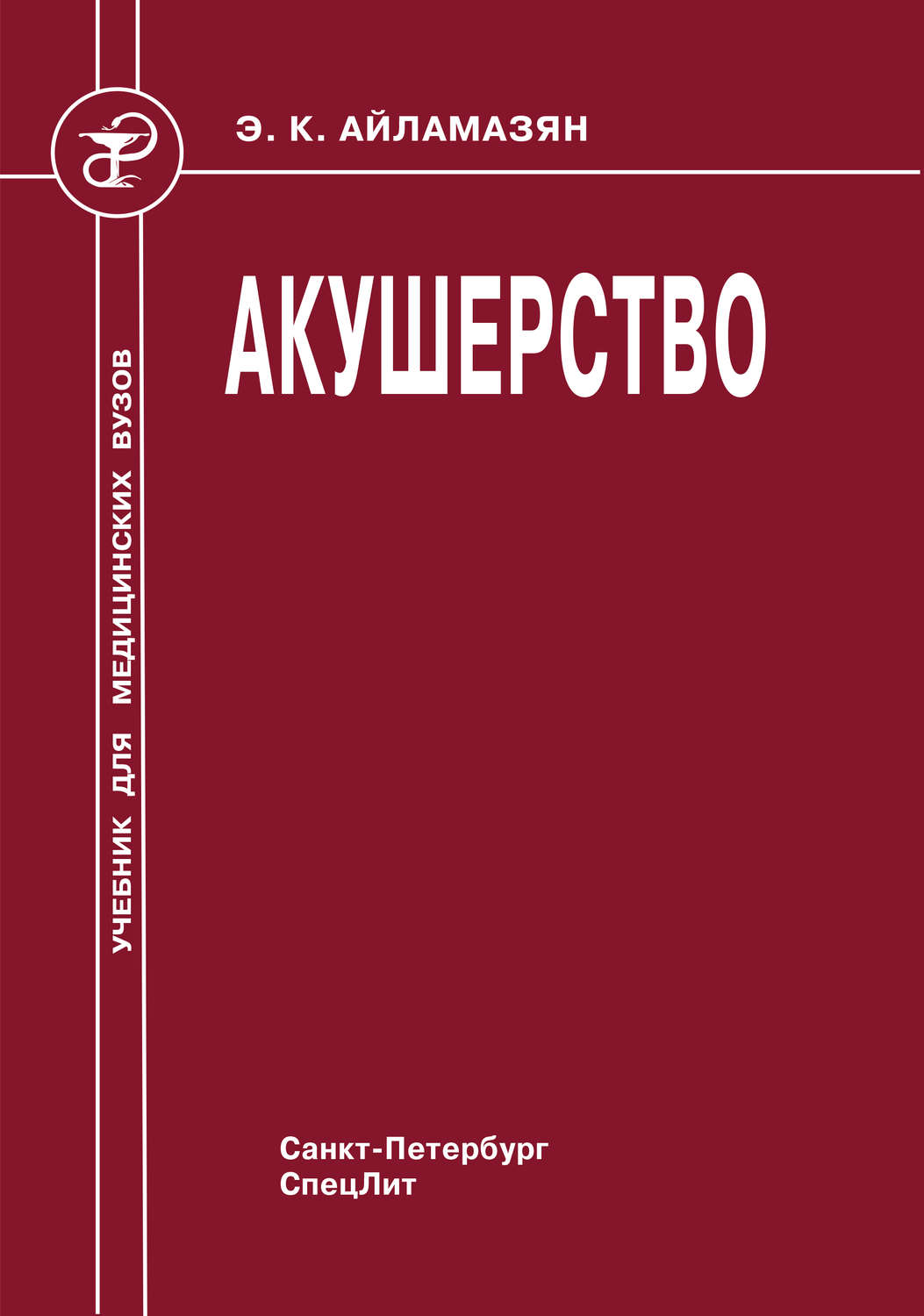 Обложка книги «Акушерство»