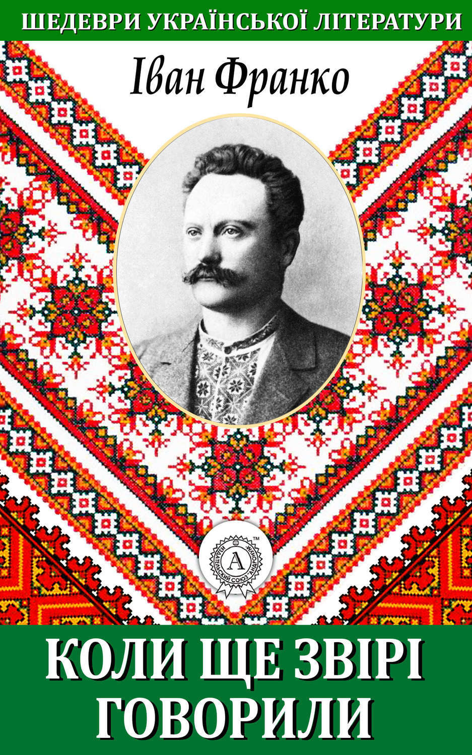 Обложка книги «Коли ще звірі говорили»