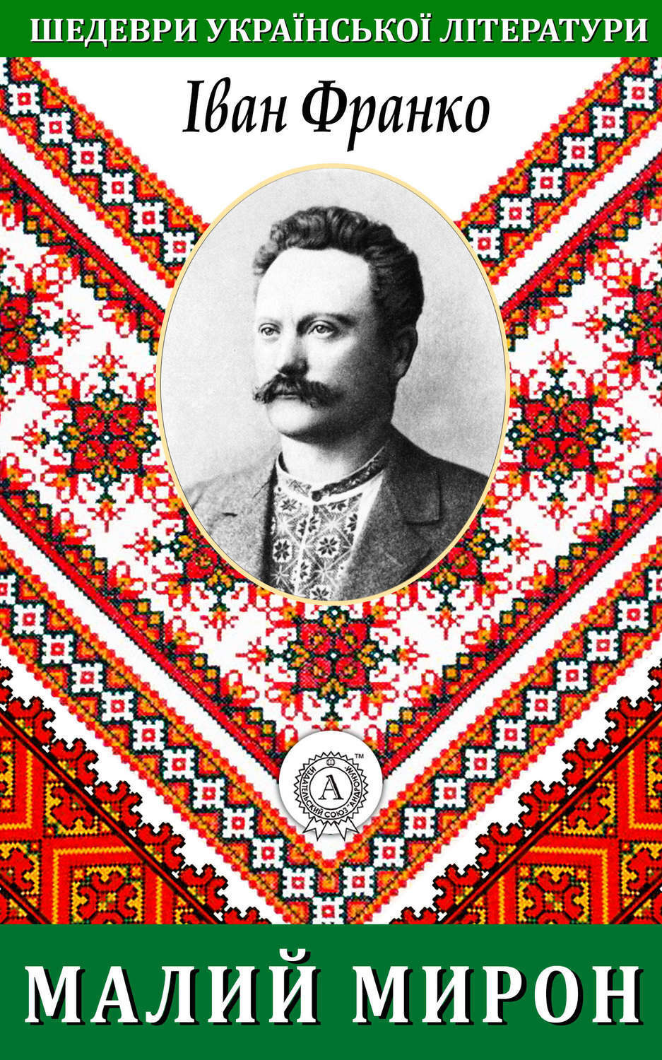 Обложка книги «Малий Мирон»