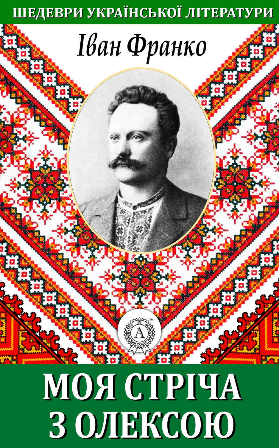 Обложка книги «Моя стріча з Олексою»