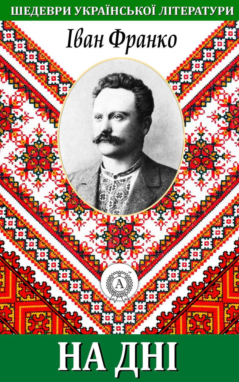 Обложка книги «На дні»