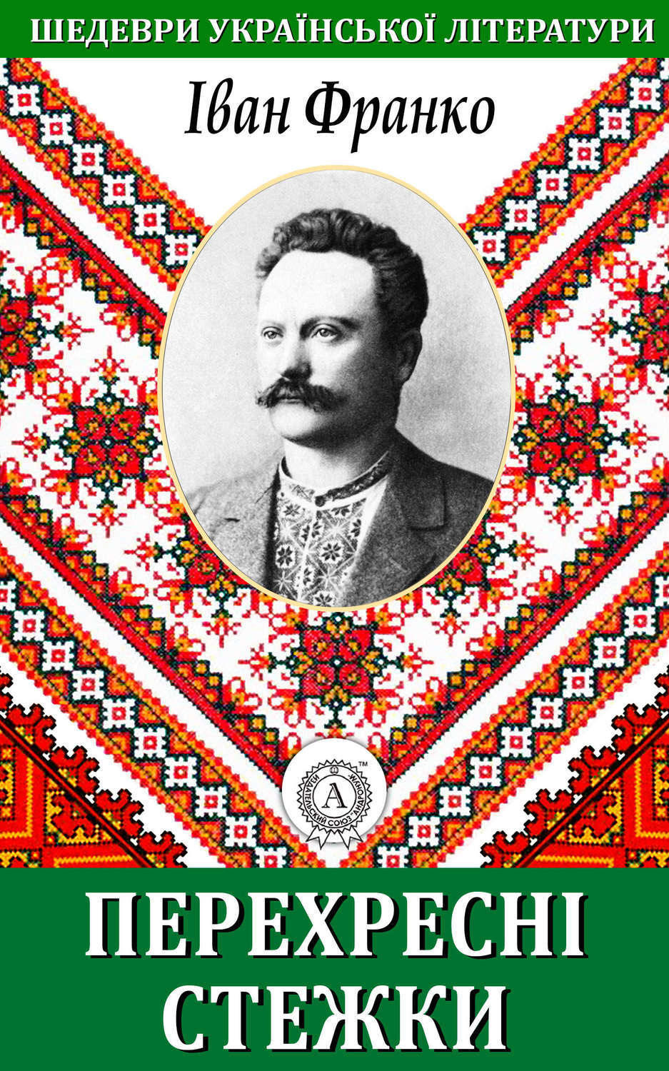 Обложка книги «Перехресні стежки»