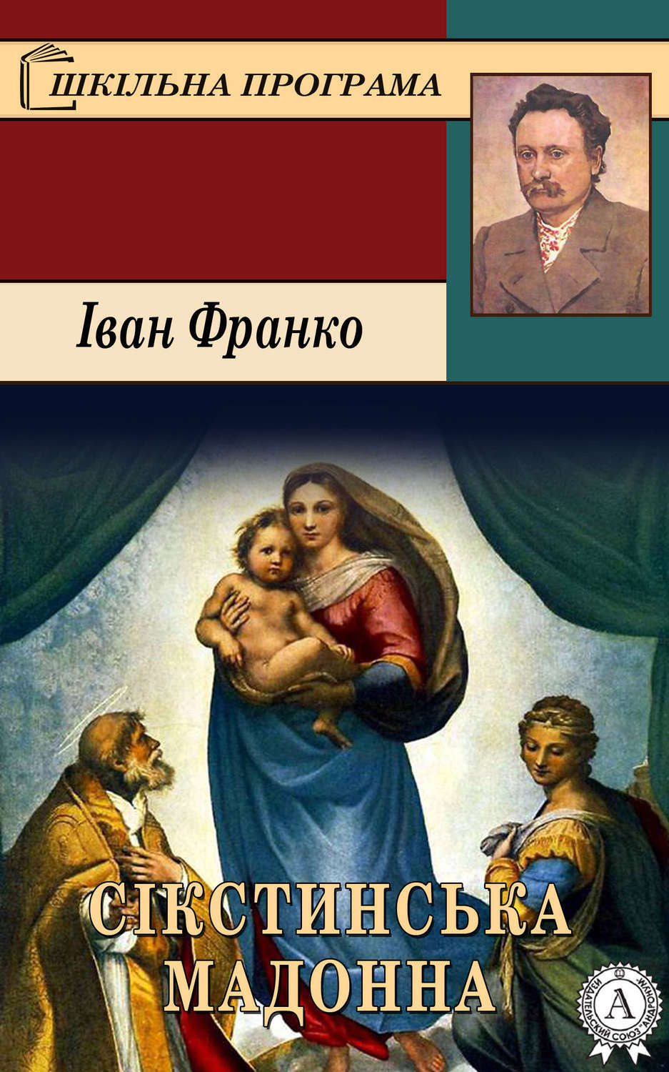 Обложка книги «Сікстинська Мадонна»