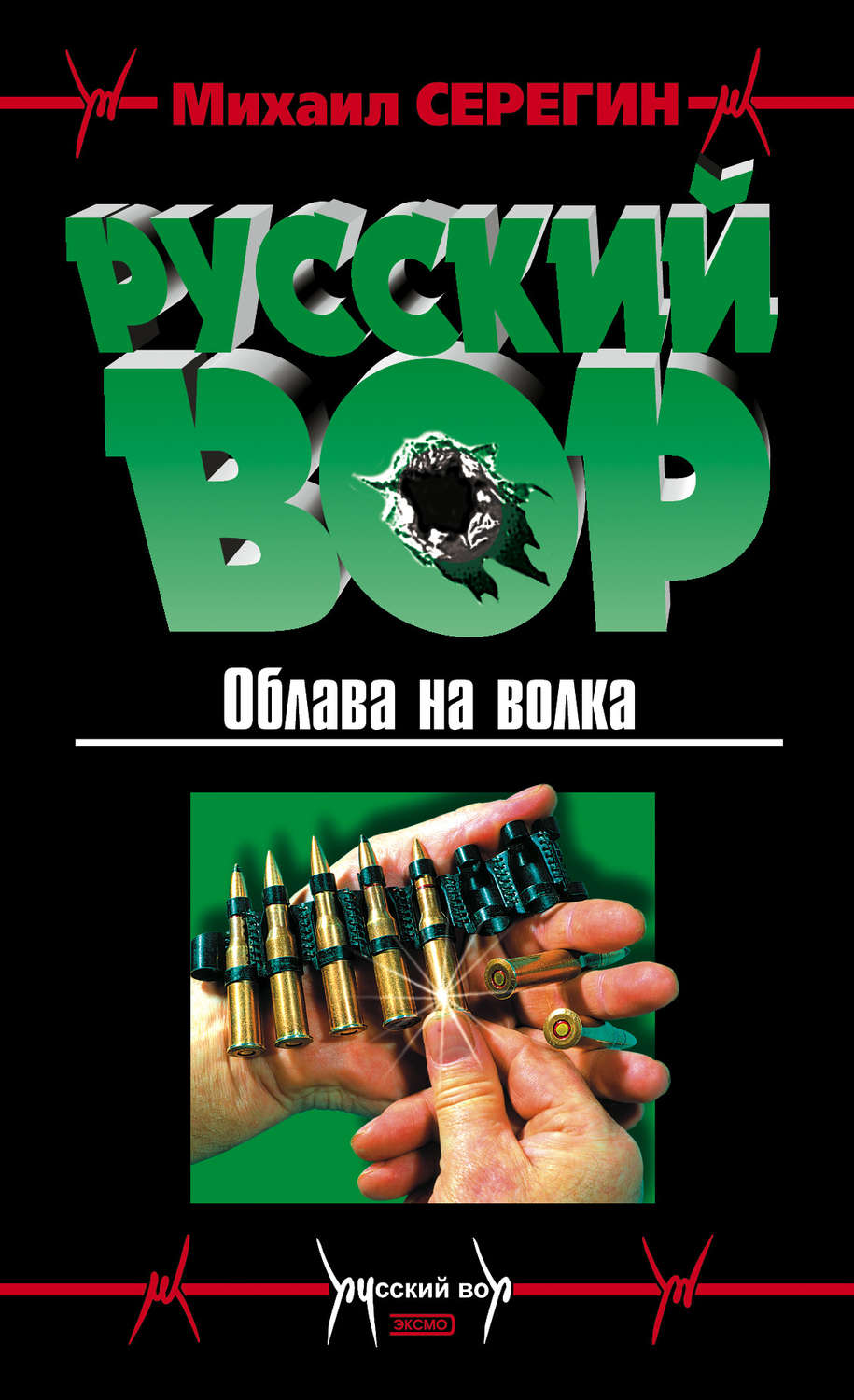 Обложка книги «Облава на волка»