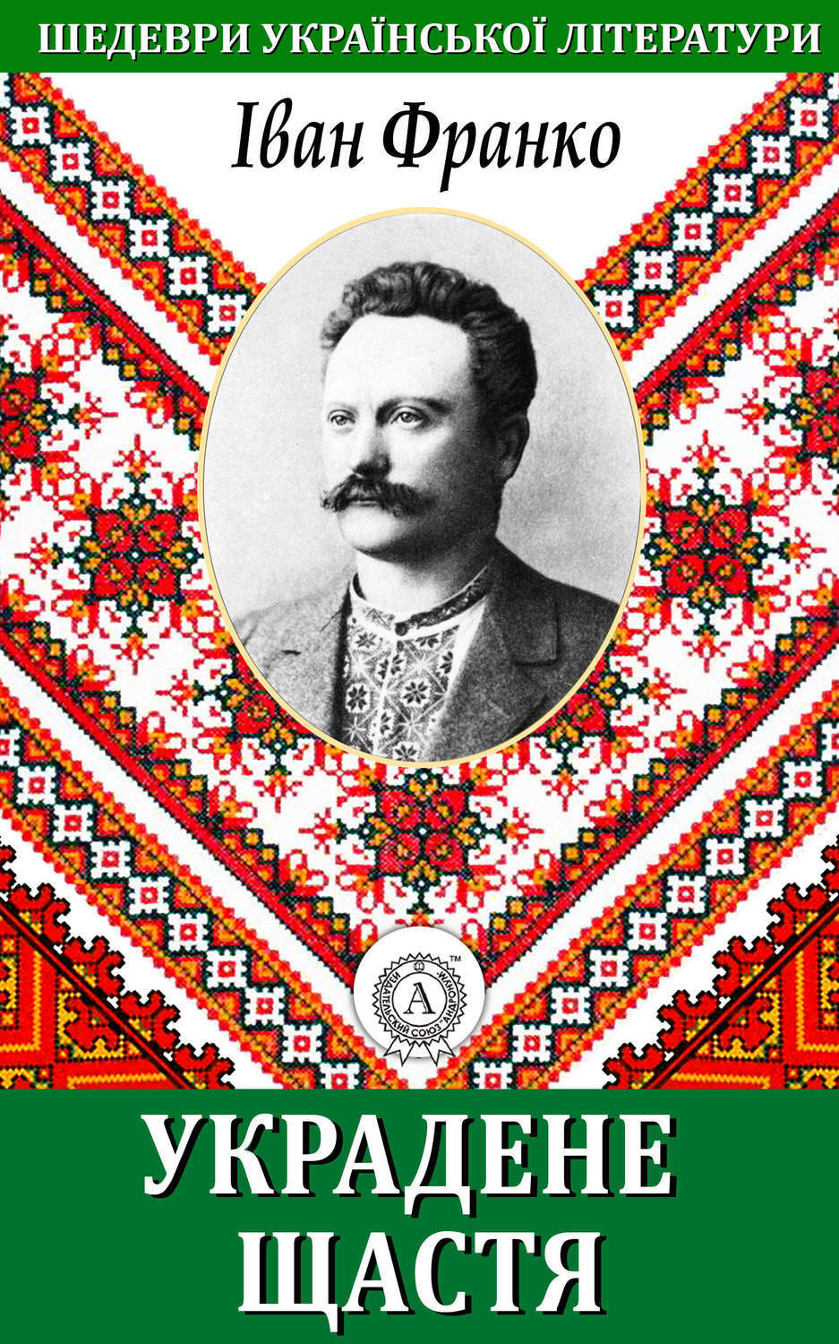 Обложка книги «Украдене щастя»