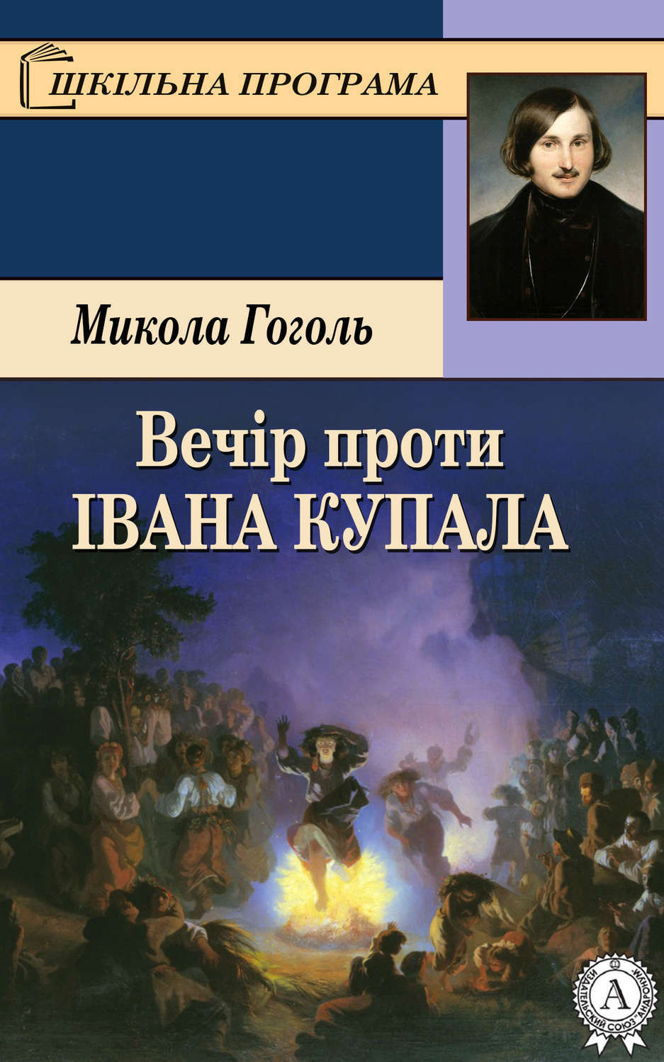 Обложка книги «Вечір проти Івана Купала»