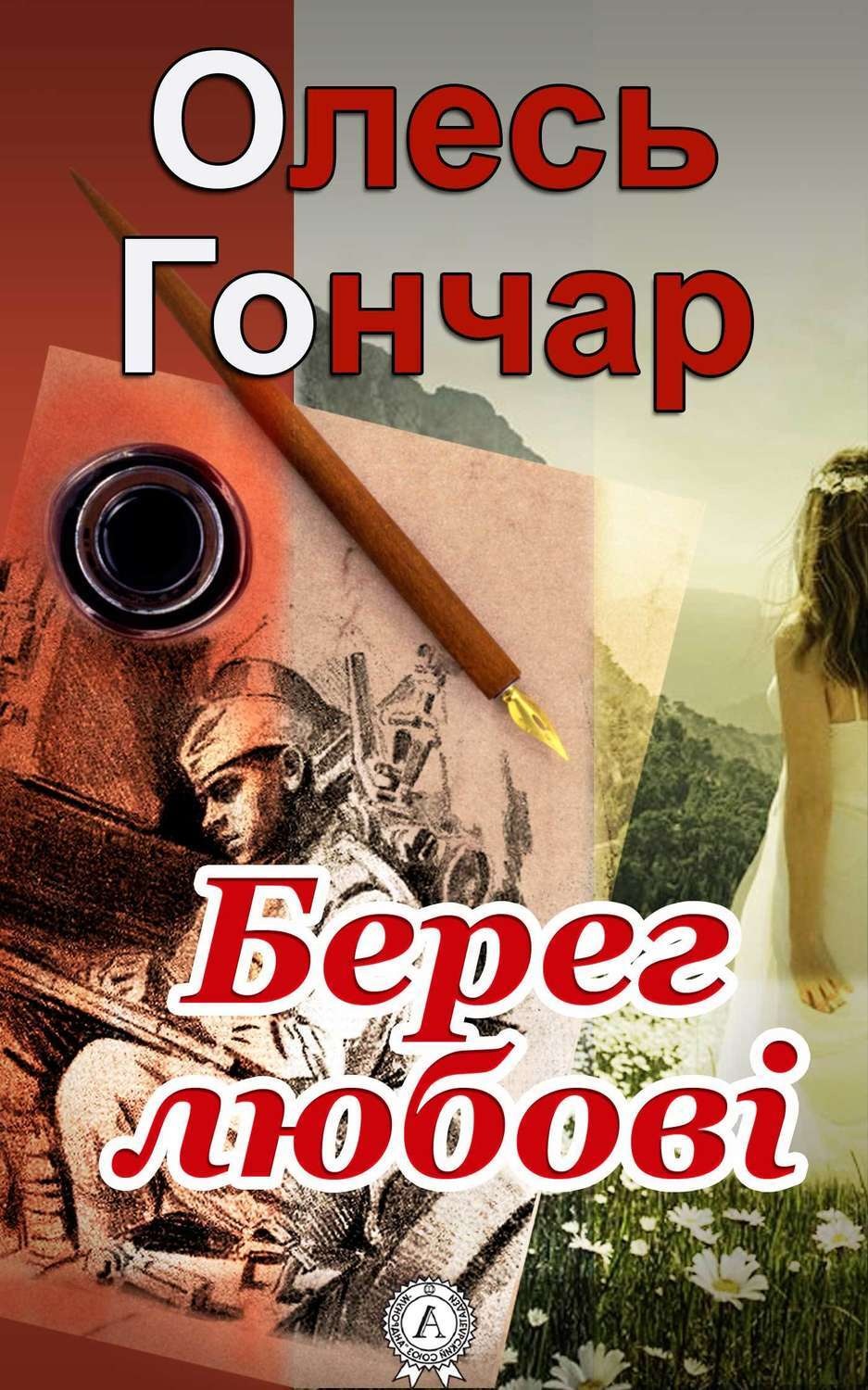 Обложка книги «Берег любові»