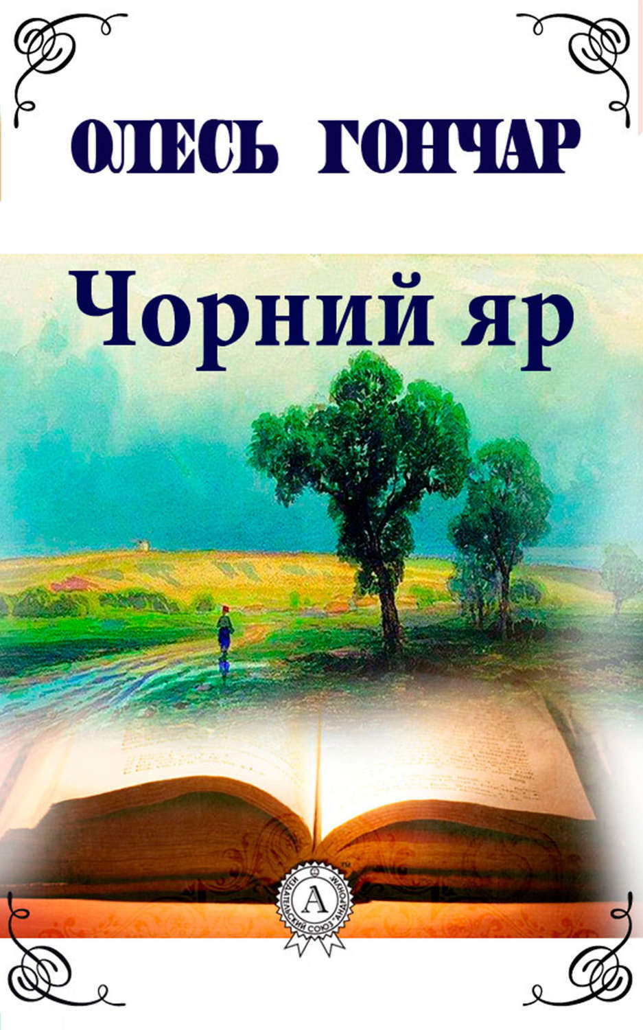 Обложка книги «Чорний яр»