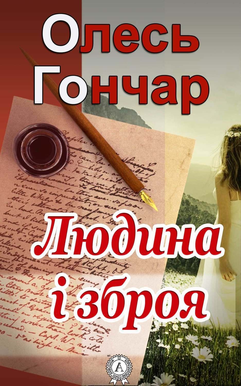Обложка книги «Людина і зброя»