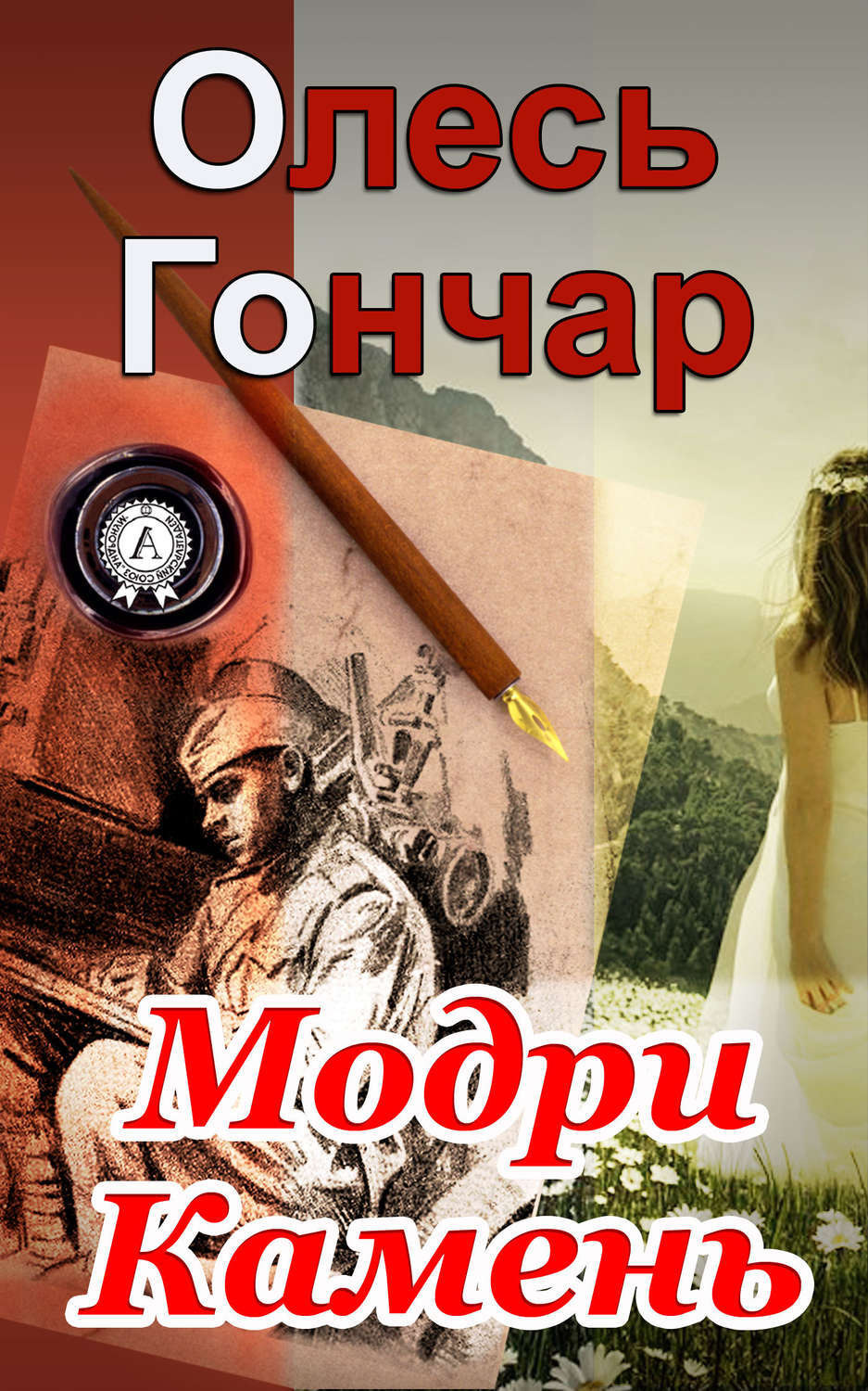 Обложка книги «Модри Камень»