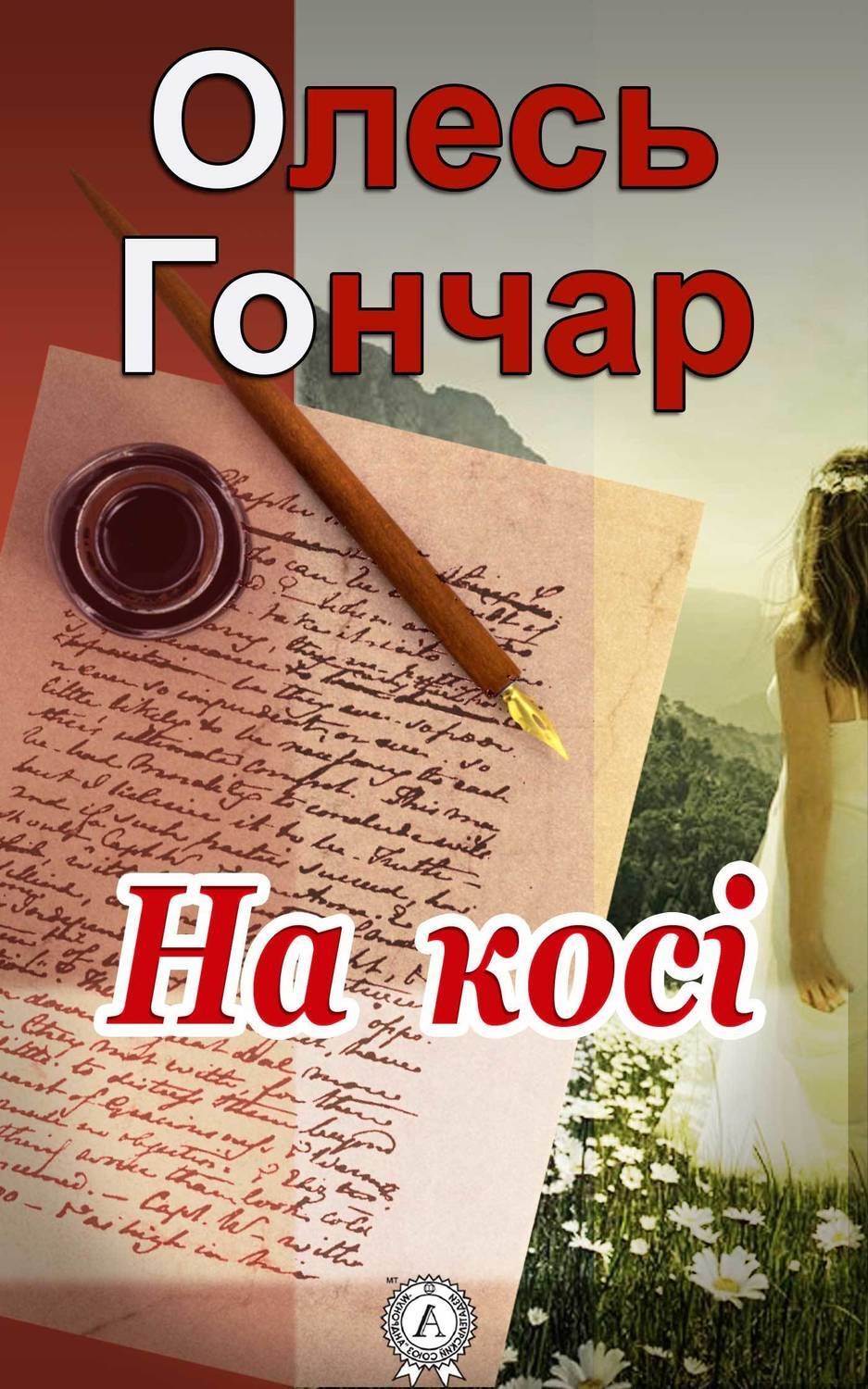 Обложка книги «На косі»