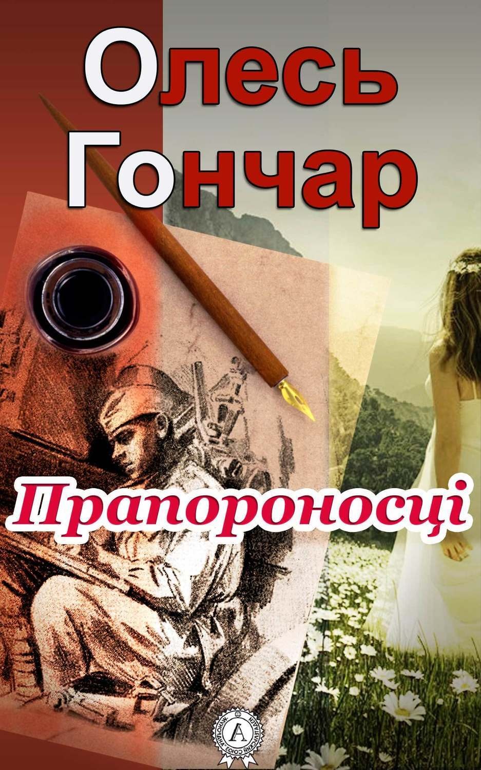 Обложка книги «Прапороносці»