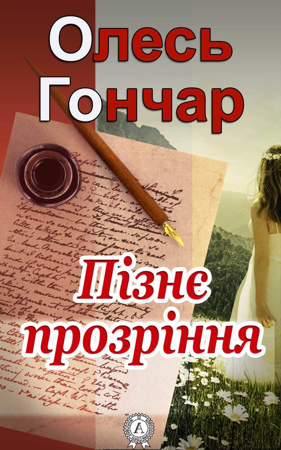Обложка книги «Пізнє прозріння»