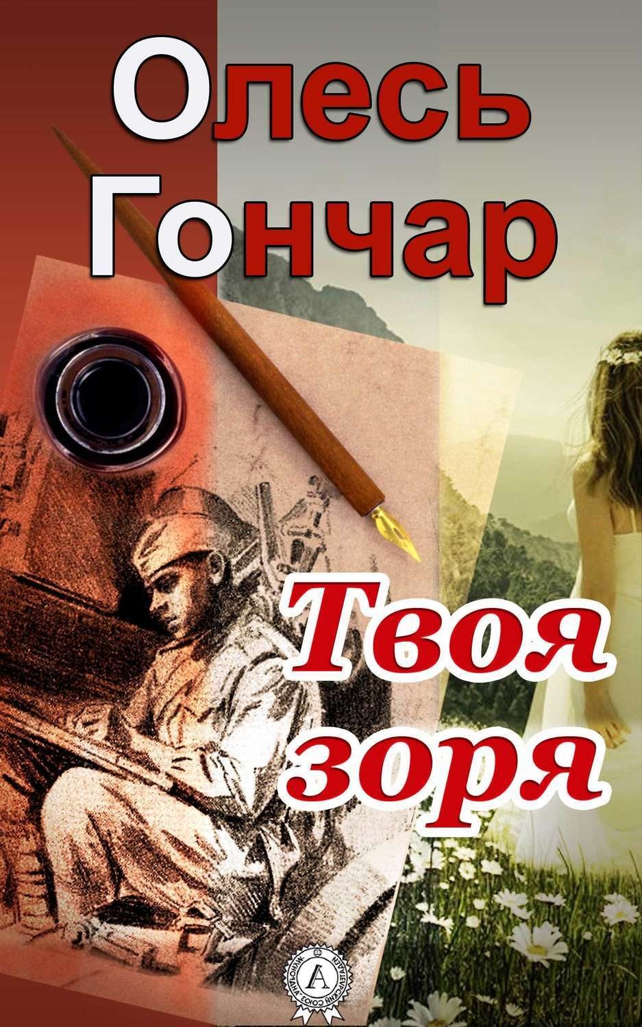 Обложка книги «Твоя зоря»