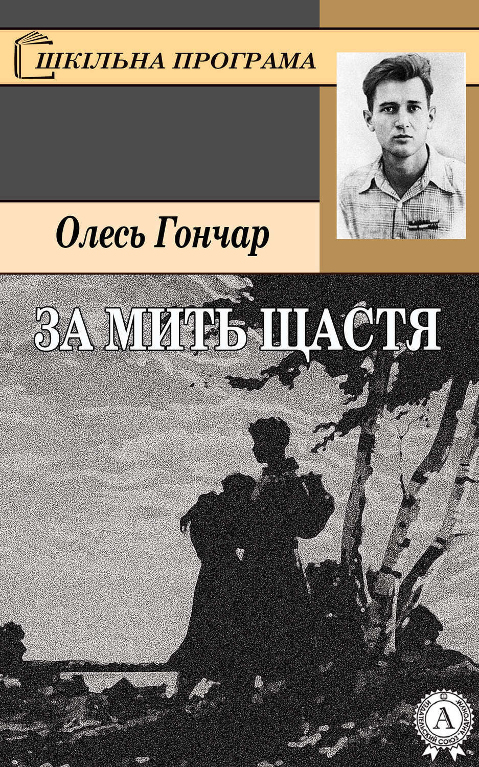 Обложка книги «За мить щастя»