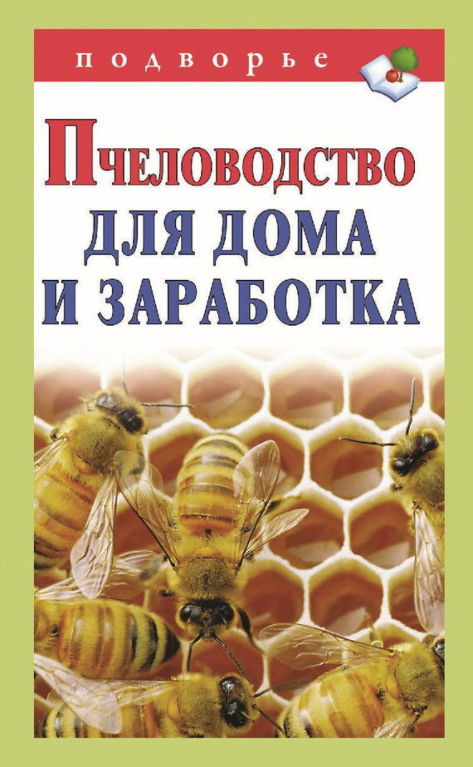 Обложка книги «Пчеловодство для дома и заработка»