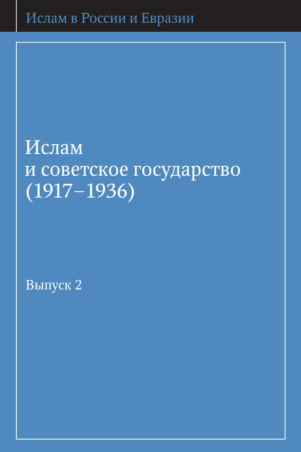 Обложка книги «Ислам и советское государство (1917–1936). Сборник документов. Выпуск 2»
