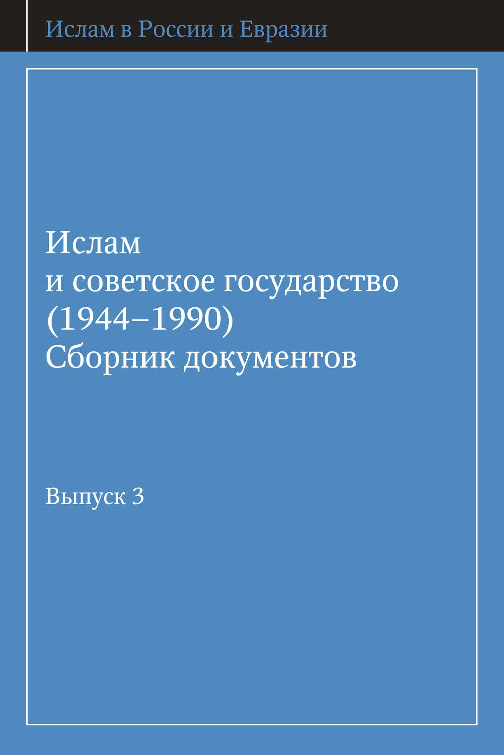 Обложка книги «Ислам и советское государство (1944–1990). Сборник документов. Выпуск 3»