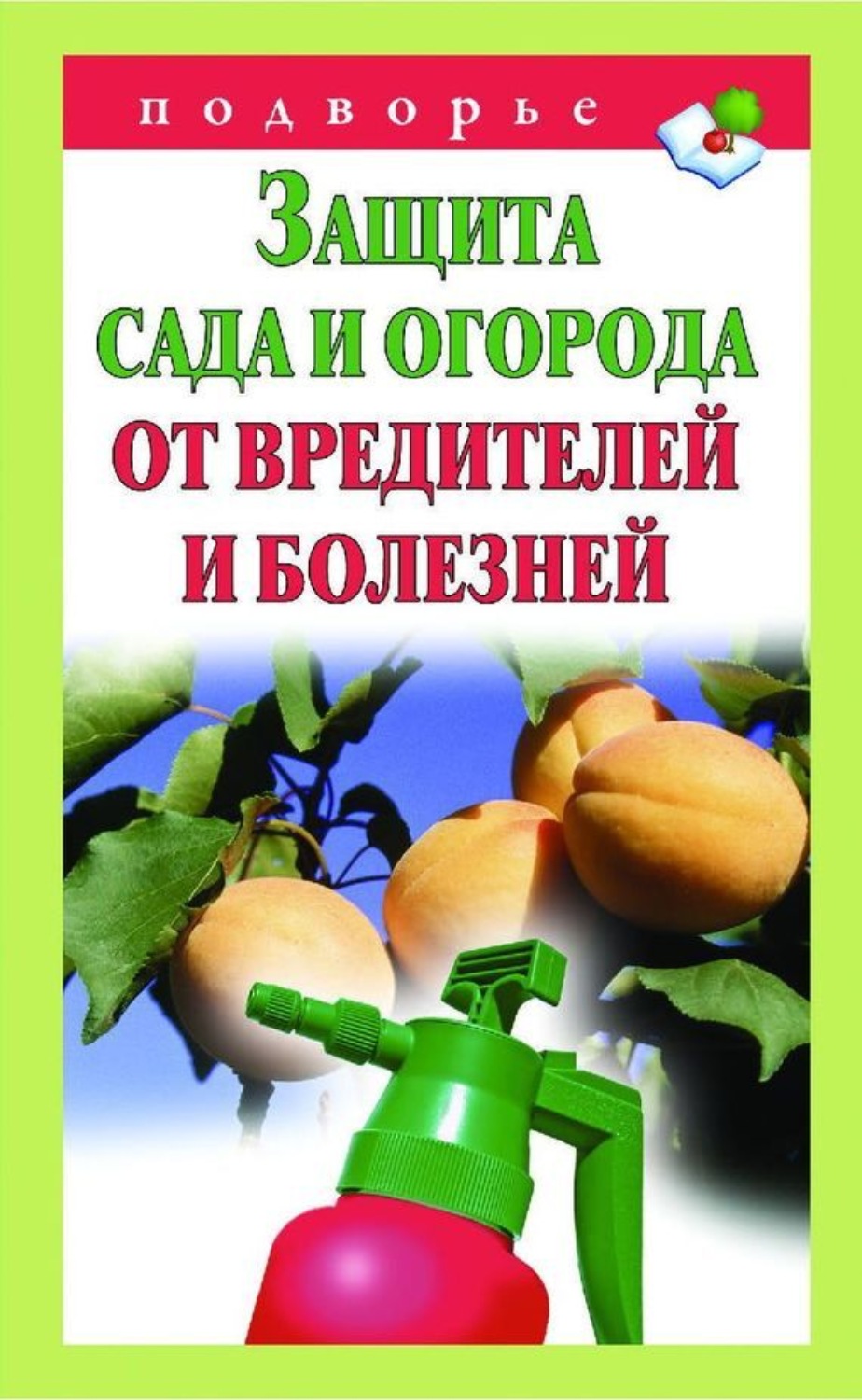 Обложка книги «Защита сада и огорода от вредителей и болезней»