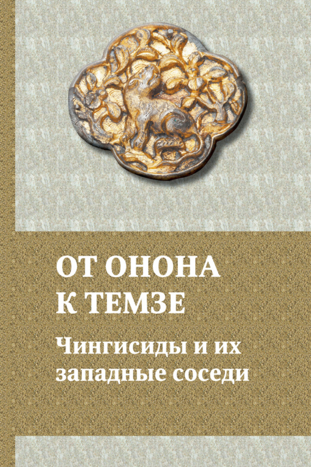 Обложка книги «От Онона к Темзе. Чингисиды и их западные соседи»