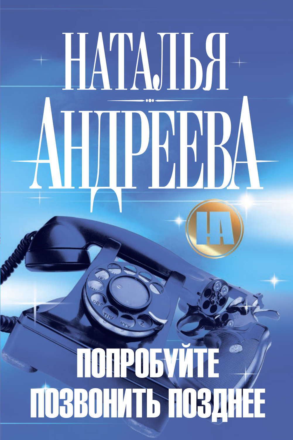 Обложка книги «Попробуйте позвонить позднее»