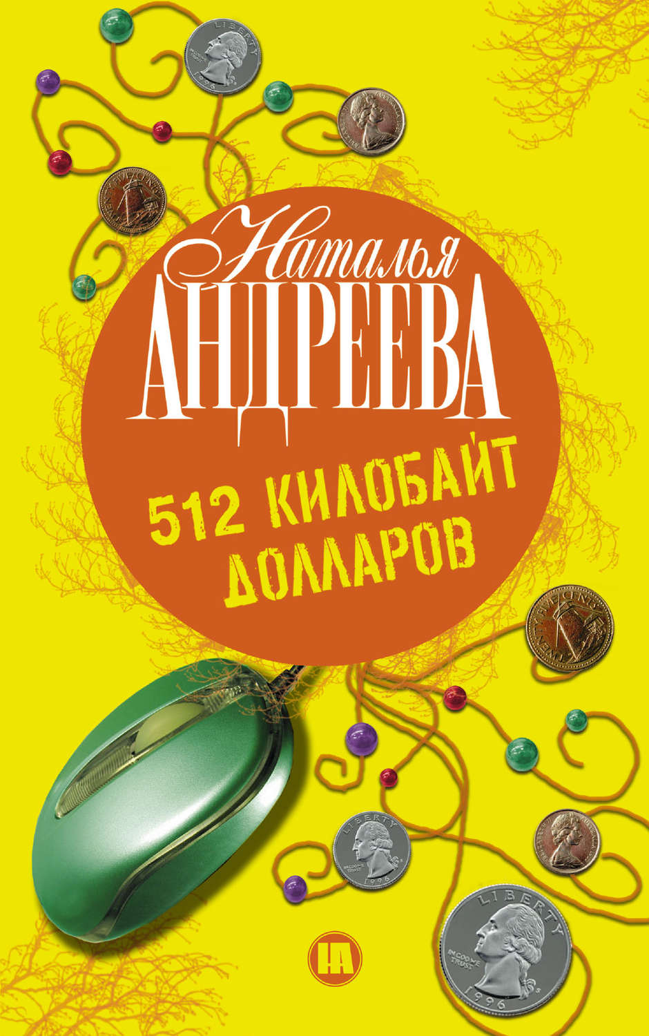 Обложка книги «512 килобайт долларов»