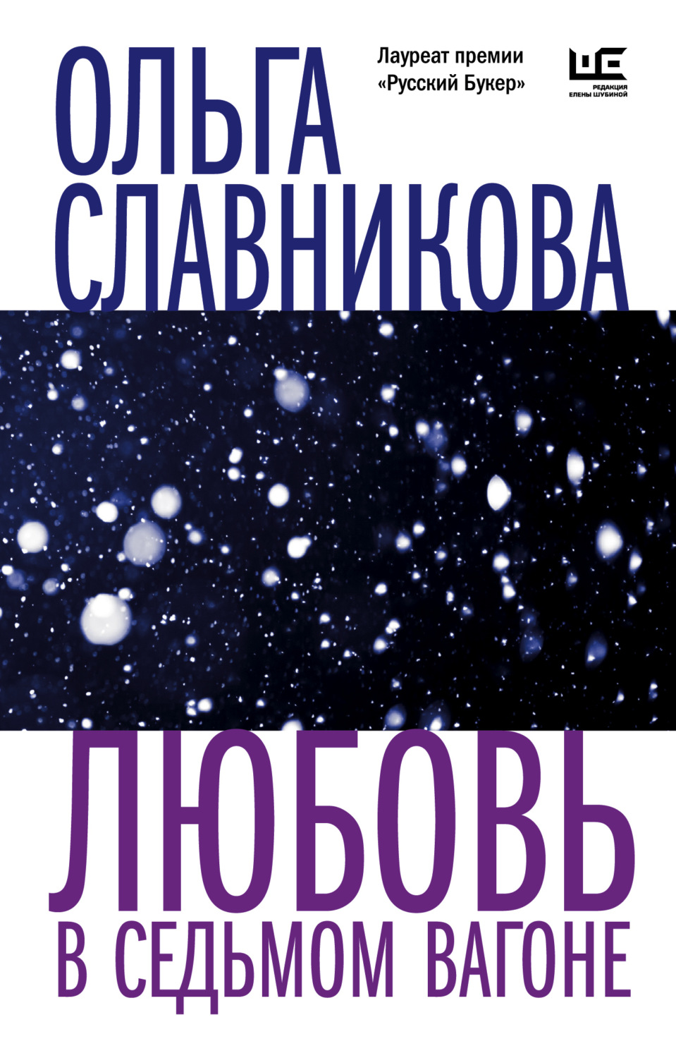 Обложка книги «Любовь в седьмом вагоне»