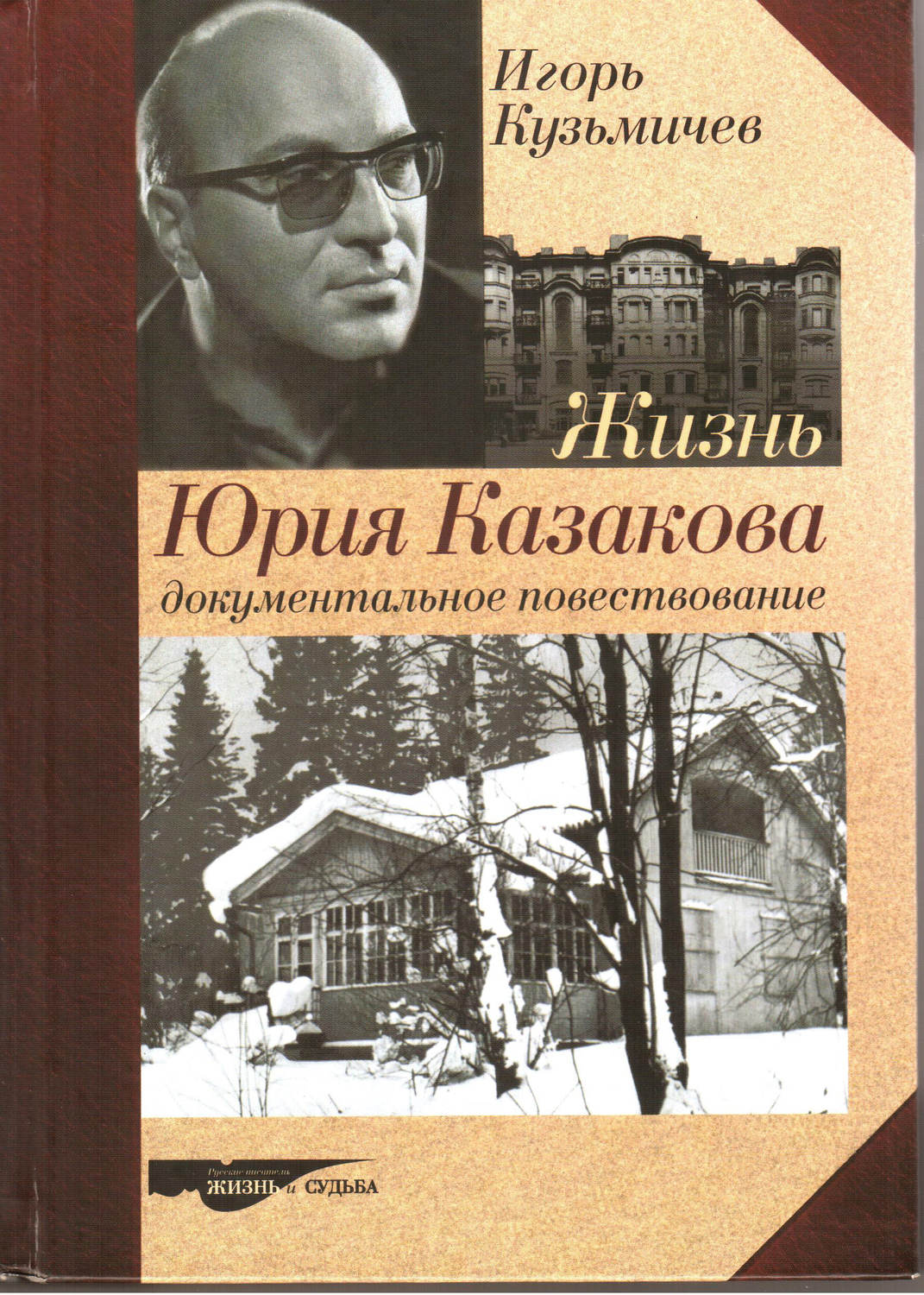 Обложка книги «Жизнь Юрия Казакова. Документальное повествование»
