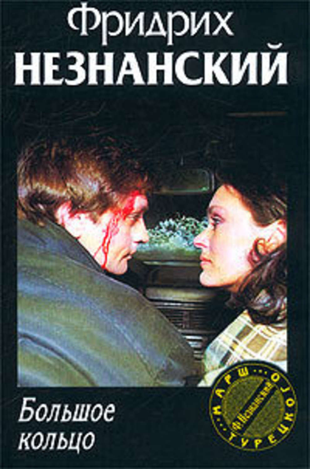 Обложка книги «Большое кольцо»