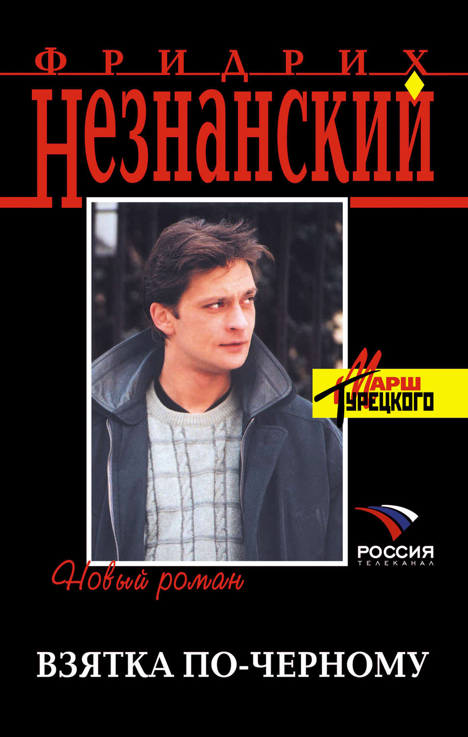 Обложка книги «Взятка по-черному»