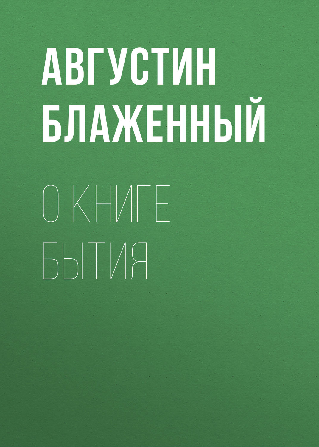 Обложка книги «О книге Бытия»