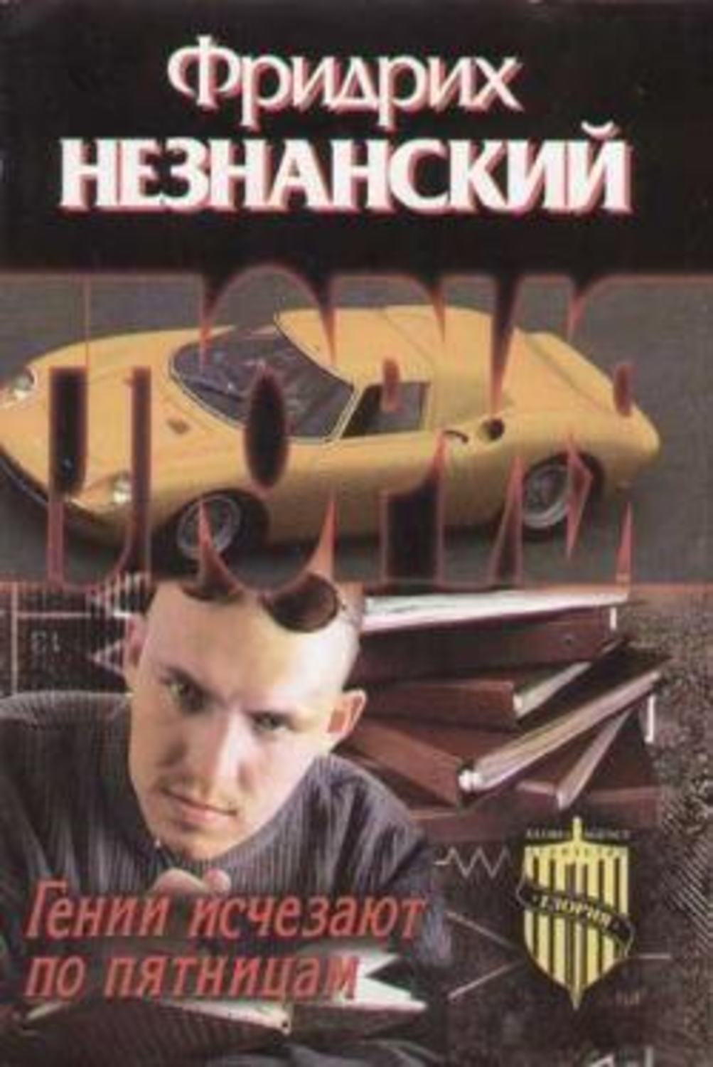 Обложка книги «Гении исчезают по пятницам»