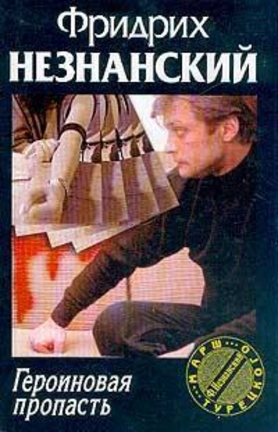 Обложка книги «Героиновая пропасть»