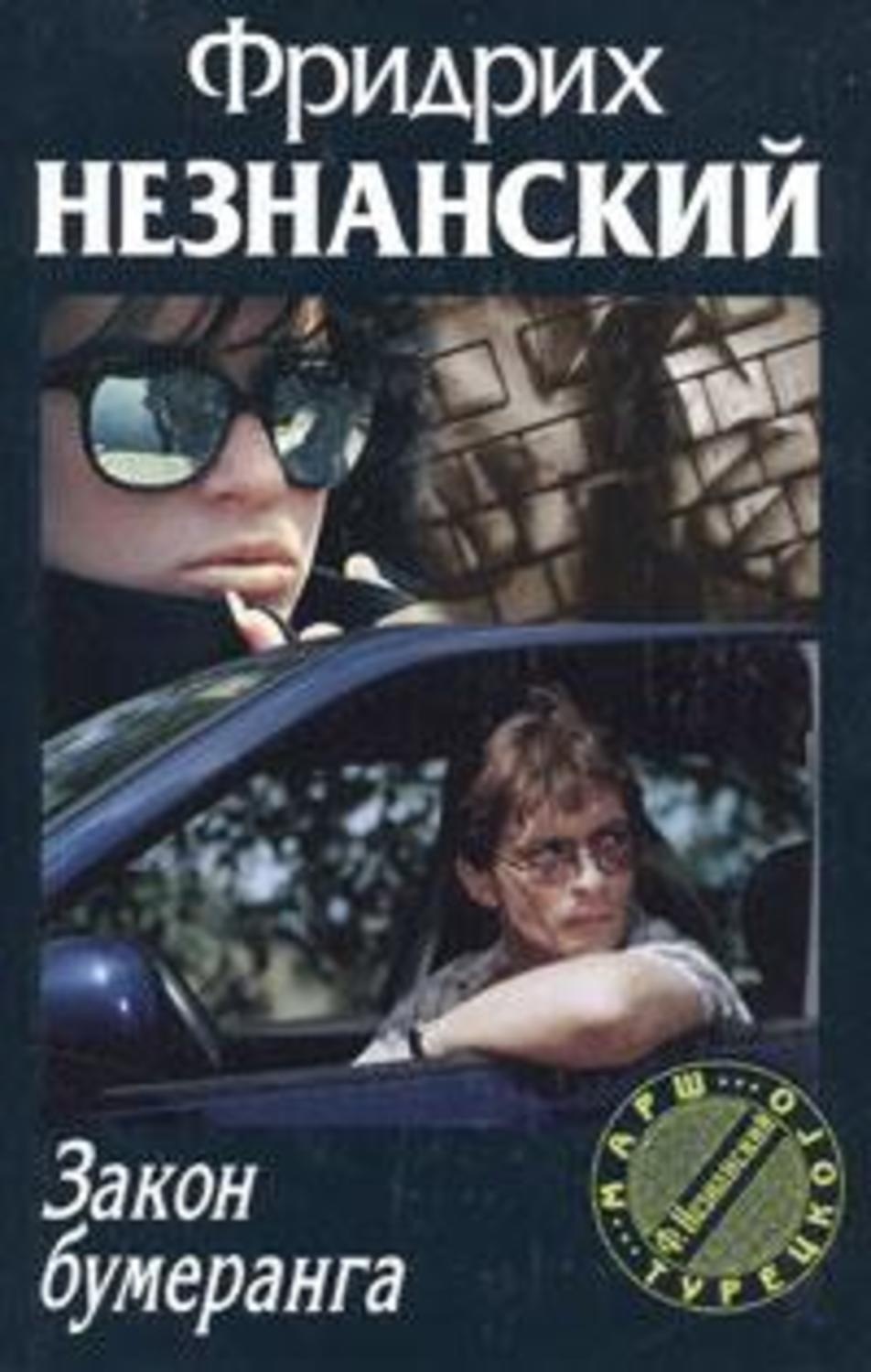 Обложка книги «Закон бумеранга»