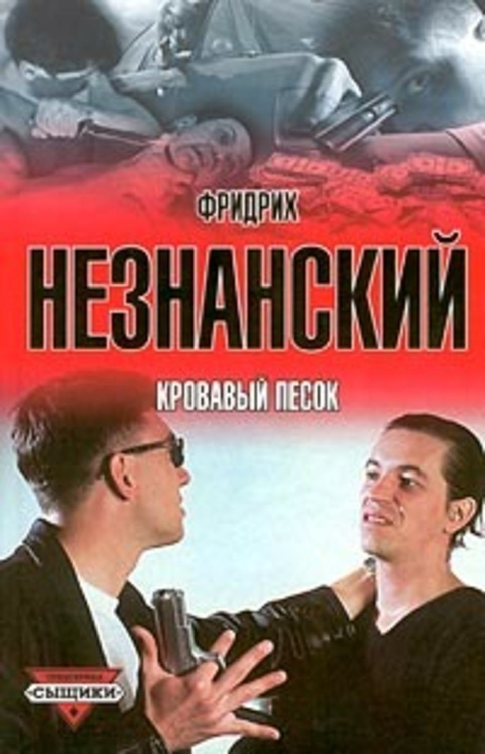 Обложка книги «Кровавый песок»