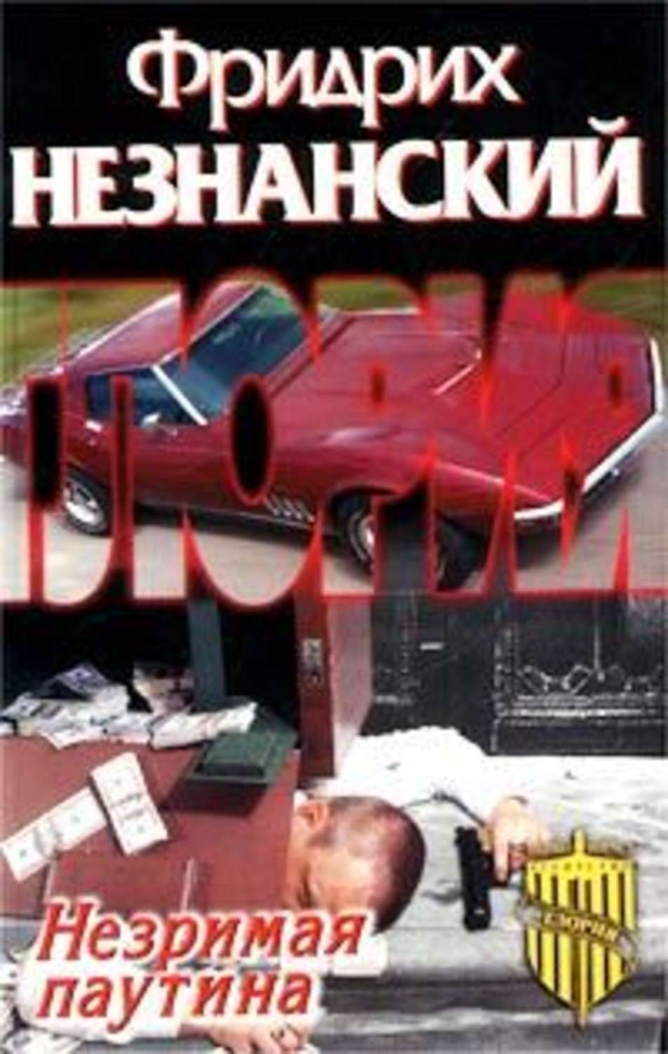 Обложка книги «Незримая паутина»