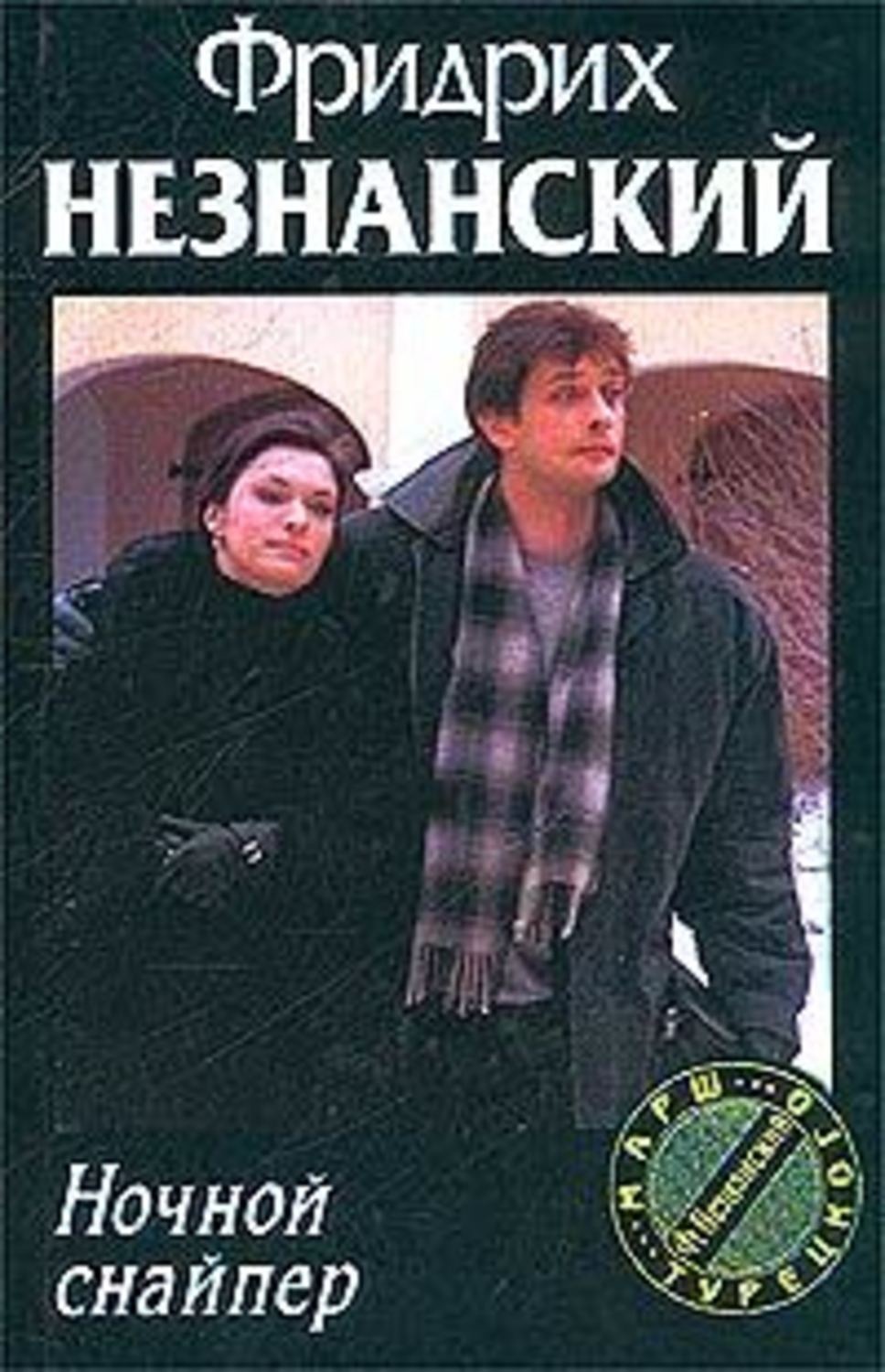 Обложка книги «Ночной снайпер»
