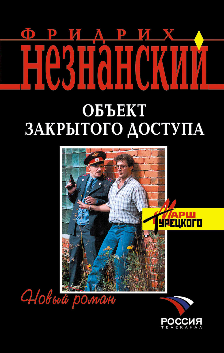Обложка книги «Объект закрытого доступа»