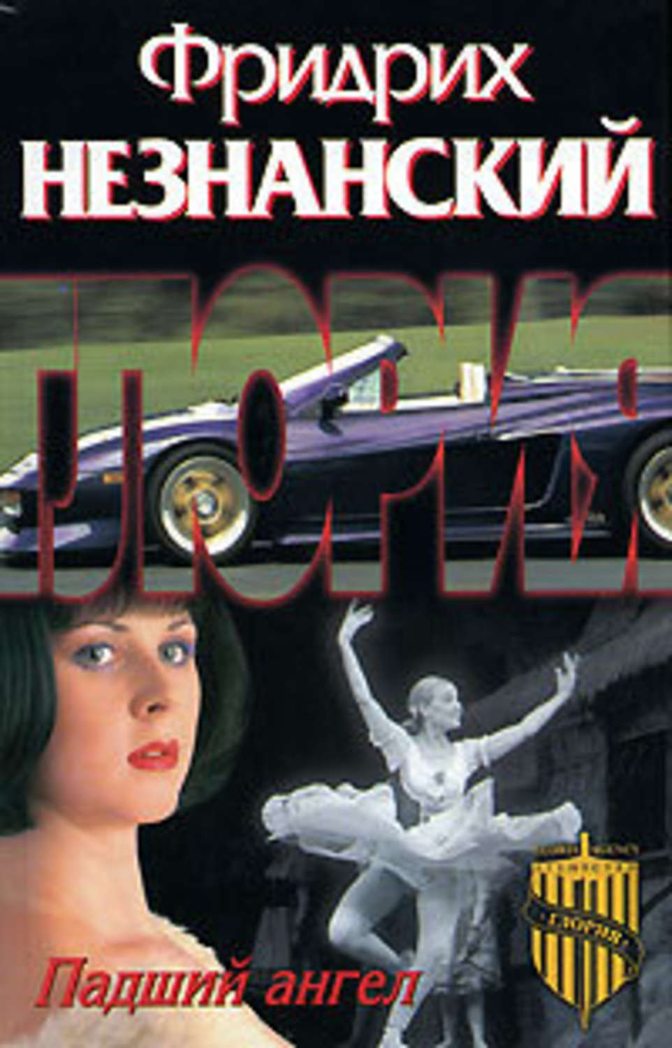 Обложка книги «Падший ангел»
