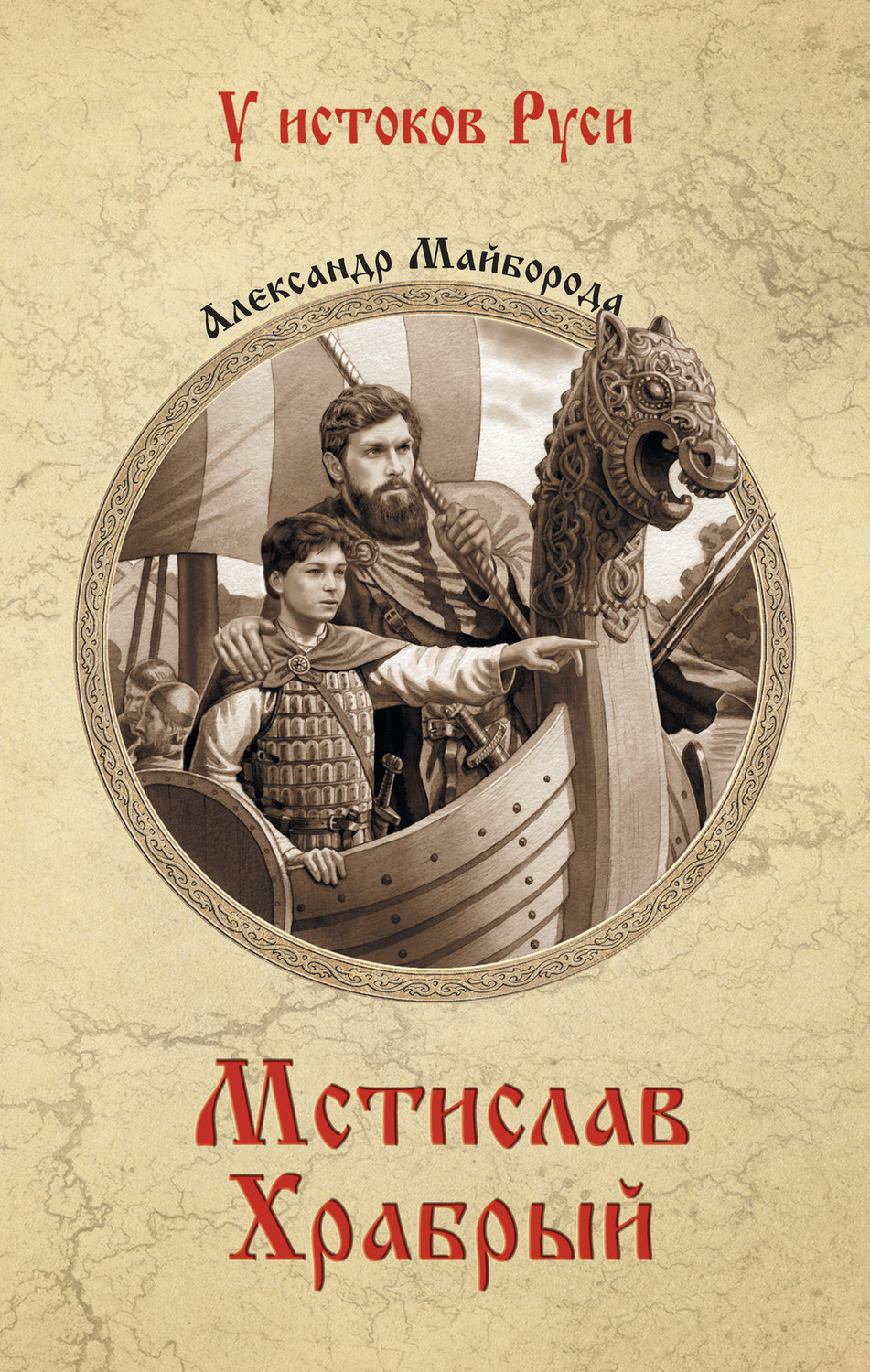Обложка книги «Мстислав Храбрый»